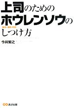 【中古】 上司のためのホウレンソ