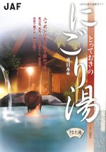 【中古】 とっておきのにごり湯　東日本編／JAF出版社