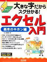 【中古】 大きな字だがらスグ分かる！エクセル入門　基本のキホン編／Q＆A編集部【編】のサムネイル