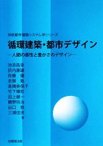 【中古】 循環建築・都市デザイン 人間の感性と豊かさのデザイン 持続都市建築システム学シリーズ／池添昌幸，荻内康雄，佐藤優，志賀勉，高橋美保子【ほか著】