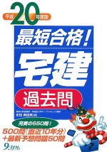 【中古】 最短合格！「宅建」過去問(平成20年度版)／永田真由美【著】