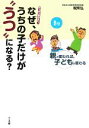 【中古】 なぜ、うちの子だけが“うつ”になる? やっぱりあぶない!親が変われば、子どもが変わる/税所弘【著】