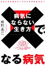 【中古】 病気にならない生き方で