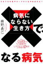 【中古】 病気にならない生き方で、なる病気 機能性ヨーグルトが病気を防ぐ!/辨野義己【著】