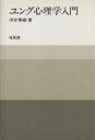 【中古】 ユング心理学入門／河合隼雄(著者)