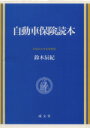 【中古】 自動車保険読本／鈴木辰紀(著者)