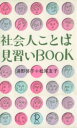 【中古】 社会人ことば見習いBOOK／浦野啓子(著者),松尾友子(著者)