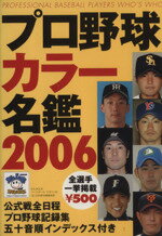 【中古】 プロ野球カラー名鑑2006 B．B．MOOK273／ベースボール・マガジン社