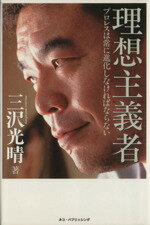 【中古】 理想主義者 プロレスは常に進化しなければならない／三沢光晴(著者)のサムネイル