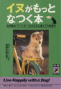 【中古】 イヌがもっとなつく本 わが家の“パートナー”ととことん楽しくつき合う 青春BEST文庫/高崎計哉