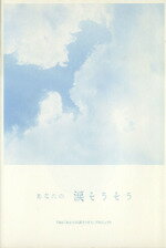 【中古】 あなたの涙そうそう／TBS「あなたの涙そうそう」プロジェクト(編者)