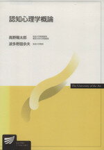 【中古】 認知心理学概論 放送大学教材/高野陽太郎(著者),波多野誼余夫(著者)