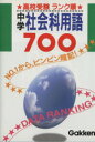 【中古】 高校受験ランク順 中学社会科用語700/教育