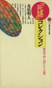 【中古】 「死語」コレクション 歴史の中に消えた言葉 講談社現代新書/水原明人(著者)