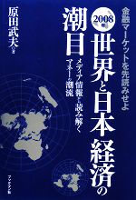 【中古】 金融マーケットを先読みせよ 2008年世界と日本経済の潮目 メディア情報から読み解くマネーの潮流/原田武夫【著】