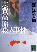 【中古】 志賀高原殺人事件 講談社文庫／西村京太郎(著者) 【中古】afb
