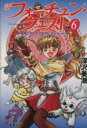 【中古】 新フォーチュン・クエスト(メディアワークス版)(6) 待っていたクエスト エピソード1 電撃文庫/深沢美潮(著者)