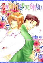 【中古】 愛がなければやってられない ディアプラス文庫／菅野彰(著者)