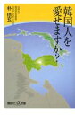 【中古】 韓国人を愛せますか？ 講談社＋α新書／朴ちょん玄【著】