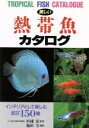 【中古】 美しい熱帯魚カタログ インテリアとして楽しむBEST150種/杉浦宏,池田力