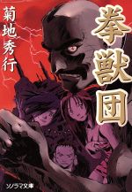 【中古】 拳獣団 ソノラマ文庫／菊地秀行(著者)