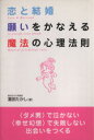 【中古】 恋と結婚 願いをかなえる魔法の心理法則/富田たかし(著者)