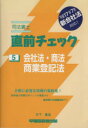 【中古】 司法書士 直前チェック(5) 会社法・商法・商業登記法/竹下貴浩(著者)