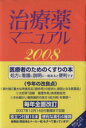 【中古】 ’08 治療薬マニュアル／高久史麿(著者),矢崎義雄(著者)