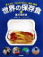 【中古】 世界の保存食　考えよう！「もったいない」・食料・環境(3) 魚の保存食／谷澤容子【著】，こどもくらぶ【編】