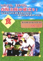 【中古】 いまこそ、日本でも食糧