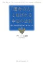 【中古】 「運命の人」と結ばれる宇宙の法則 愛と幸福を引き寄せる30のルール／ブルーシャ西村【著】