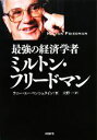 【中古】 最強の経済学者ミルトン フリードマン／ラニーエーベンシュタイン【著】，大野一【訳】