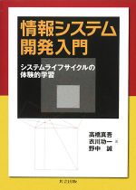 【中古】 情報システム開発入門 システムライフサイクルの体験的学習/高橋真吾,衣川功一,野中誠【著】