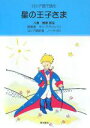 【中古】 ロシア語で読む 星の王子さま/八島雅彦【訳注】,アントワーヌ・ドサン=テグジュペリ【原著】,ノーラガリ【ロシア語訳】