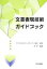 【中古】 文書表現技術ガイドブック/テクニカルコミュニケーター協会【監修】,岸学【編著】 847円