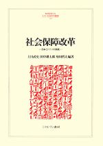 【中古】 社会保障改革 日本とドイツの挑戦 MINERVA人文・社会科学叢書129／土田武史，田中耕太郎，府川哲夫【編著】