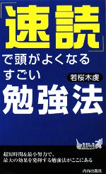 【中古】 「速読」で頭がよくなるすごい勉強法 青春新書PLAY BOOKS/若桜木虔【著】