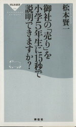 【中古】 御社の「売り」を小学5年生に15秒で説明 祥伝社新書／松本賢一(著者)