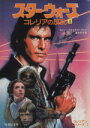 【中古】 スター・ウォーズ コレリアの反乱 コレリアン・シリーズ 1(上) 竹書房文庫/ロジャー・マクブライドアレン(著者),富永和子(訳者)
