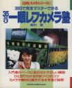 【中古】 35ミリ 一眼レフカメラ塾 CAPAカメラシリーズ／学習研究社