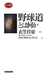 【中古】 野球道とは何か ロング新書／衣笠祥雄【監修】，野球と野球人を考える会【編】