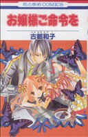 古都和子(著者)販売会社/発売会社：白泉社発売年月日：2008/02/19JAN：9784592182191