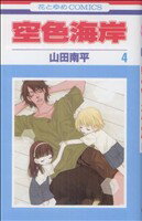 【中古】 空色海岸(4) 花とゆめC／山田南平(著者)