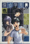 【中古】 探偵学園Q（文庫版）(8) 講談社漫画文庫／さとうふみや(著者)