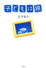 【中古】 子どもは鏡／鈴木敏生【著】