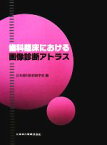 【中古】 歯科臨床における画像診断アトラス／日本歯科放射線学会【編】