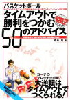 【中古】 バスケットボール　タイムアウトで勝利をつかむ50のアドバイス SPORTS　BIBLEシリーズ／倉石平【著】