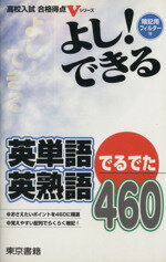 【中古】 よし！できる　英単語・