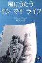  風にうたうインマイライフ 新風舎文庫／秋沢一氏(著者)