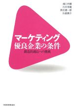 【中古】 マーケティング優良企業の条件 創造的適応への挑戦/嶋口充輝,石井淳蔵,黒岩健一郎,水越康介【著】